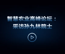 托普云農“互聯網+現代農業”暨智慧農業高峰論壇：采訪孫九林院士