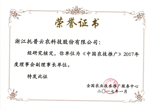 中國農技推廣2017年度理事會副理事長單位